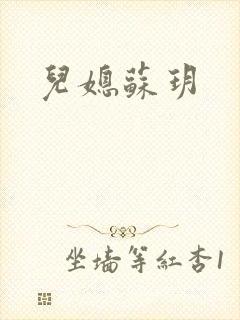 儿媳苏玥