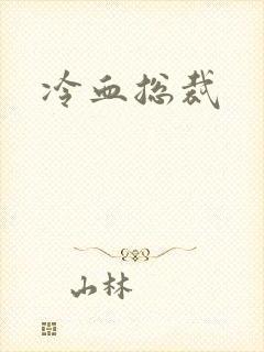冷血总裁