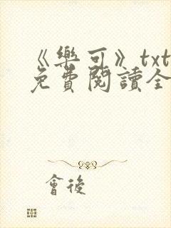 《乐可》txt免费阅读全文