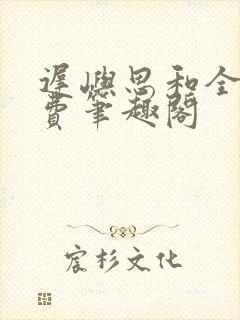 迟屿思和全文免费笔趣阁