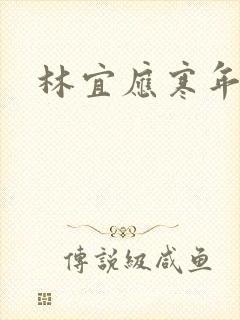 林宜应寒年