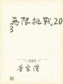 无限挑战2013