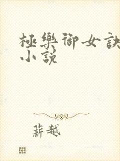 极乐御女诀全文小说封面