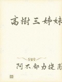 高树三姊妹