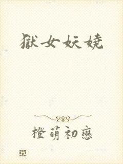 狱女妖娆
