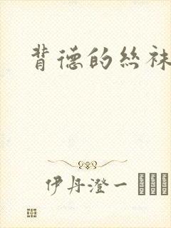 背德的丝袜小说