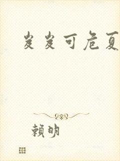 岌岌可危夏小正