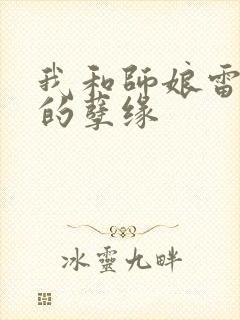 我和师娘雷雨中的孽缘