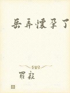 岳弄怀孕了