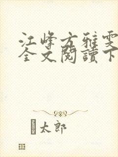江峰方雅雯小说全文阅读下载