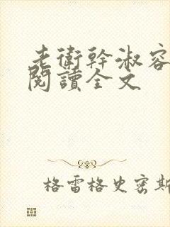 老卫干淑容免费阅读全文封面