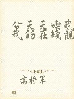 公天天吃我奶躁我的在线观看