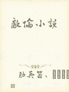 敌伦小说