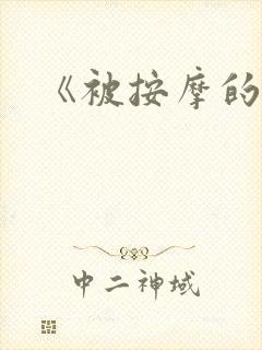 《被按摩的人妻