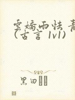 云娇雨怯 青灯 (古言 1v1)