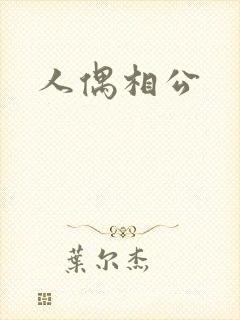 人偶相公