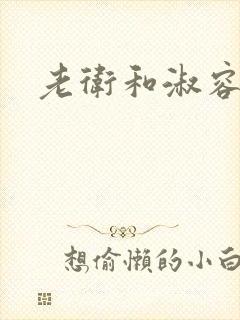 老卫和淑容小说