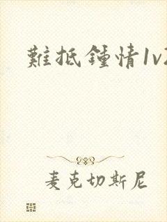 难抵钟情1v2