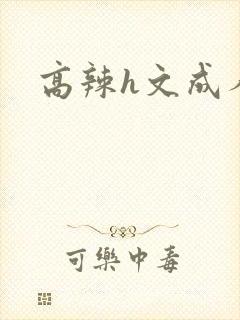 高辣h文成人h