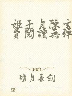 姬千月陈玄策免费阅读无弹窗小说