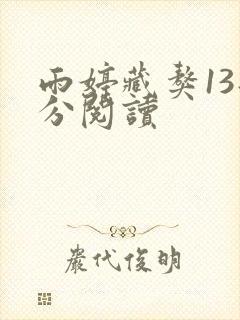 雨婷藏獒13部分阅读
