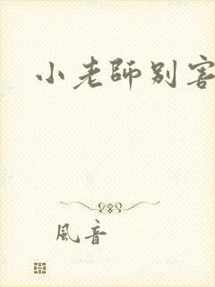 小老师别害羞