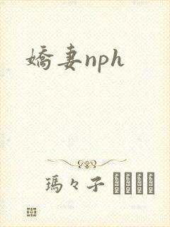 娇妻nph封面