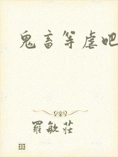 鬼畜等虐吧