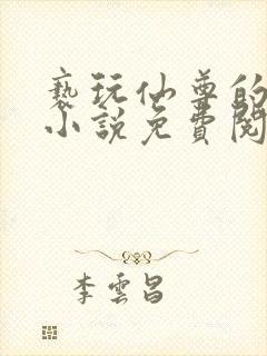 亵玩仙尊的道侣小说免费阅读