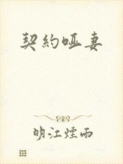 契约哑妻