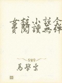 女校小说全文免费阅读无弹窗笔趣阁