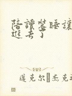 陪读装睡让他滑进去了封面