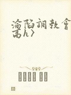 沦陷调教会所〈高h〉