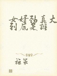 女婿劲真大枪枪到底是谁