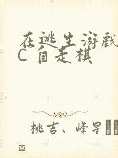 在逃生游戏里挨C 自走棋封面