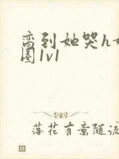 脔到她哭h娱乐圈1v1