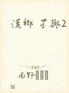 汉乡 孑与2