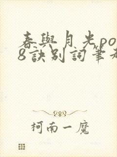春与月光po18诀别词笔趣阁