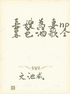 长嫂为妻npn暮色酒歌全文