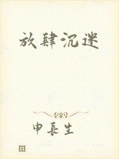 放肆沉迷