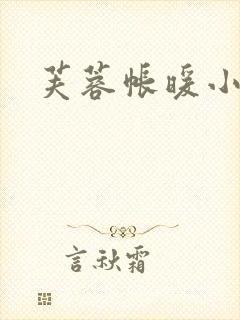 芙蓉帐暖小说