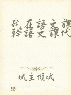 我在语文课上强干语文课代表封面