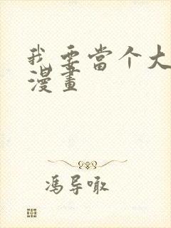 我要当个大坏蛋漫画