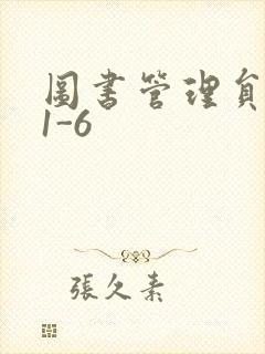 图书管理员雪叶1-6封面