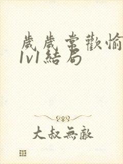 岁岁常欢愉校园1v1结局封面