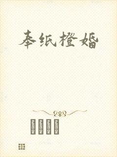 奉纸橙婚