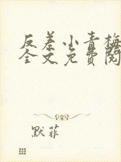 反差小青梅小说全文免费阅读