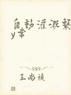自动灌溉系统by常封面