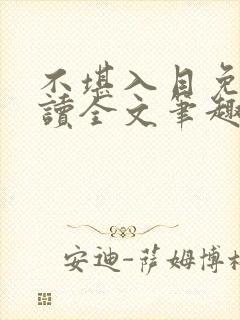 不堪入目免费阅读全文笔趣阁