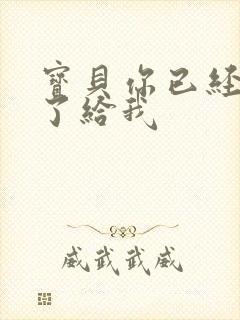 宝贝你已经长大了给我封面